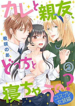 カレと親友、どっちと寝ちゃうの？＜コスプレ女装編＞(2)