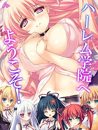 ハーレム学院へようこそ！ ～おねだりしちゃう美少女たち～(5)