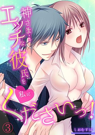 神さま…エッチな彼氏を私にくださいっ！(3)