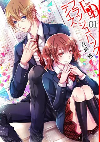 フラッシュバックデイズ