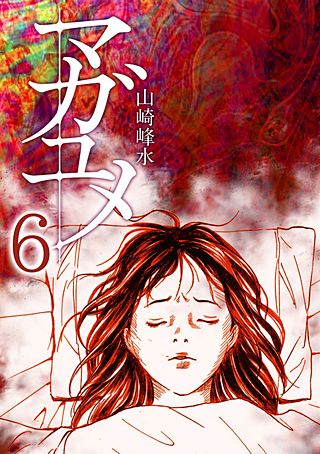 マガユメ(6)