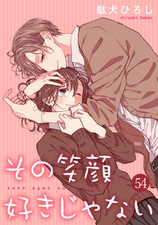その笑顔好きじゃない(54)