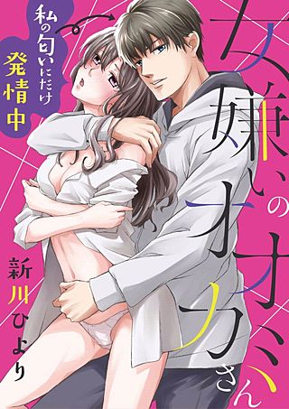 女嫌いのオオカミさん～私の匂いにだけ発情中～