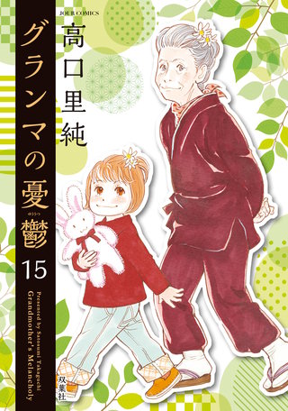 グランマの憂鬱(15)