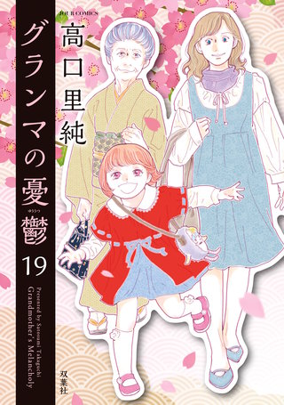 グランマの憂鬱(19)