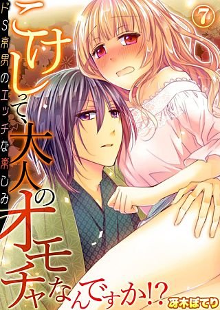 こけしって、大人のオモチャなんですか!?－ドS京男のエッチな楽しみ(7)
