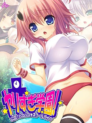 ヤリすぎ学園！ ～公認！パコパコ☆スクールライフ～(3)