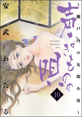 声なきものの唄～瀬戸内の女郎小屋～(10)