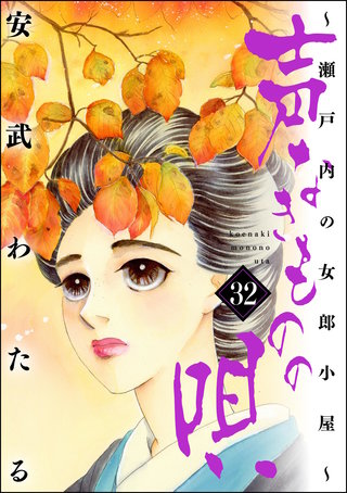 声なきものの唄～瀬戸内の女郎小屋～(32)