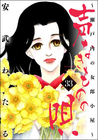 声なきものの唄～瀬戸内の女郎小屋～(33)