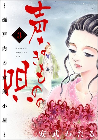 声なきものの唄～瀬戸内の女郎小屋～(3)