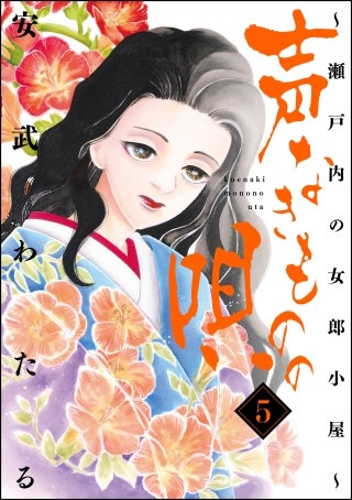 声なきものの唄～瀬戸内の女郎小屋～(5)