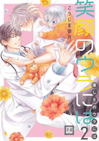 笑顔のウラには(2)