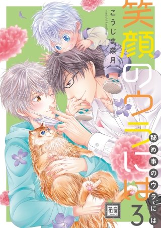 笑顔のウラには(3)