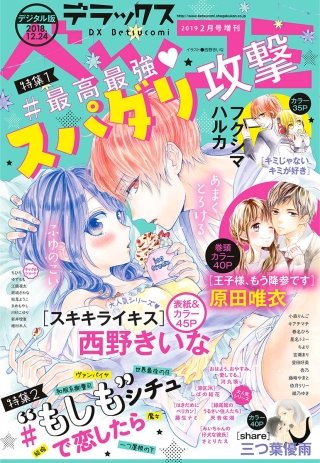 デラックスベツコミ 2019年2月号増刊