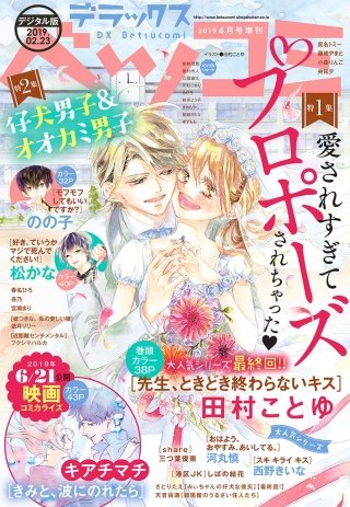 デラックスベツコミ 2019年4月号増刊