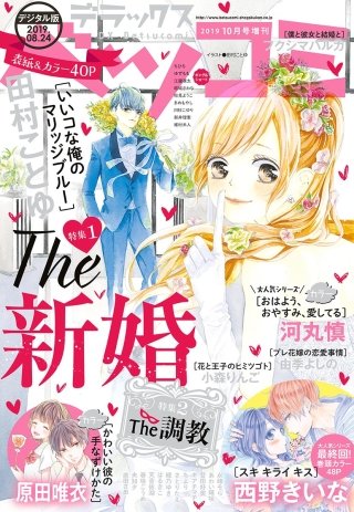 デラックスベツコミ 2019年10月号増刊