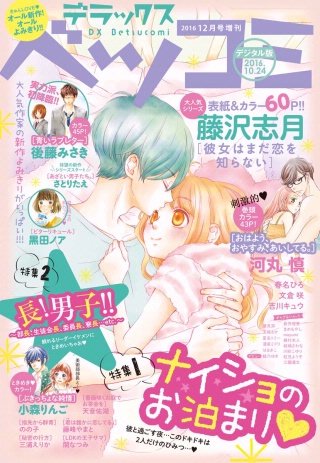 デラックスベツコミ 2016年12月号増刊