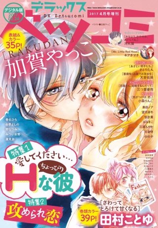 デラックスベツコミ 2017年4月号増刊