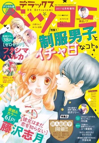 デラックスベツコミ 2017年6月号増刊