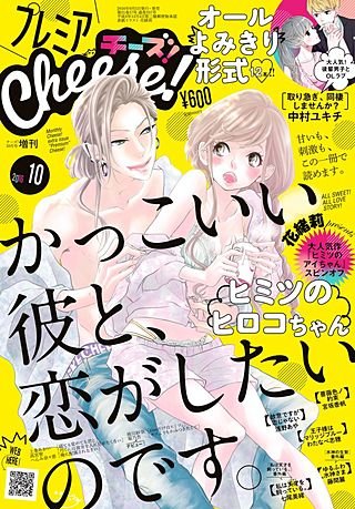 プレミアCheese! 2016年10月号