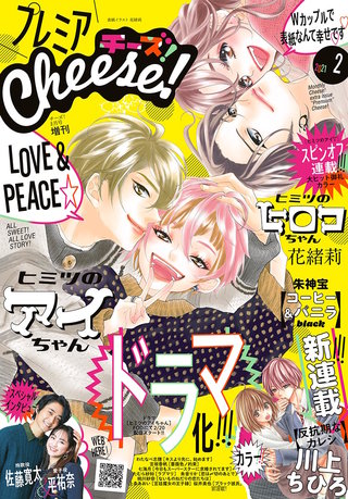 プレミアCheese! 2021年2月号【電子版特典付き】