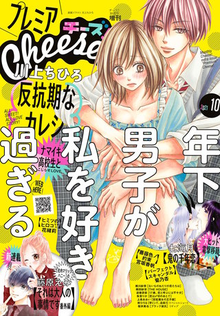 プレミアCheese! 2021年10月号【電子版特典付き】