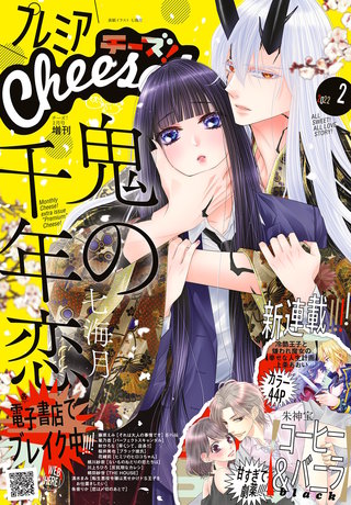 プレミアCheese! 2022年2月号【電子版特典付き】