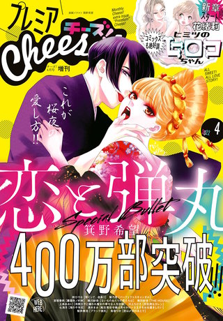 プレミアCheese! 2022年4月号【電子版特典付き】