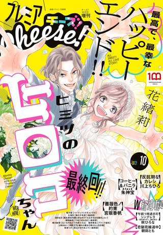 プレミアCheese! 2022年10月号【電子版特典付き】