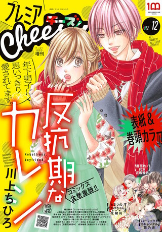 プレミアCheese! 2022年12月号【電子版特典付き】