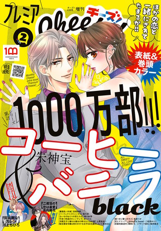 プレミアCheese! 2023年2月号【電子版特典付き】