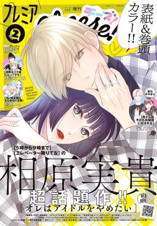 プレミアCheese! 2025年2月号【電子版特典付き】