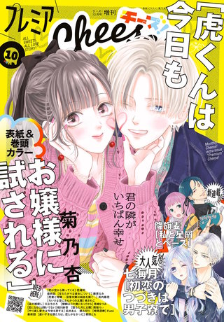 プレミアCheese! 2025年10月号【電子版特典付き】