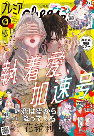 プレミアCheese! 2026年4月号【電子版特典付き】