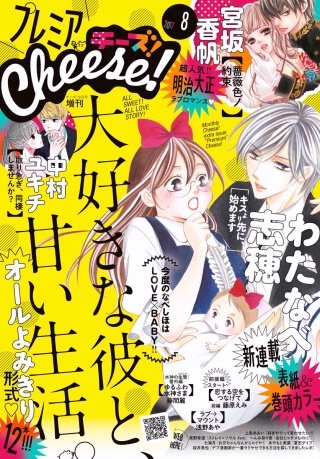 プレミアCheese! 2017年8月号