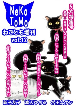 ねことも増刊vol.12