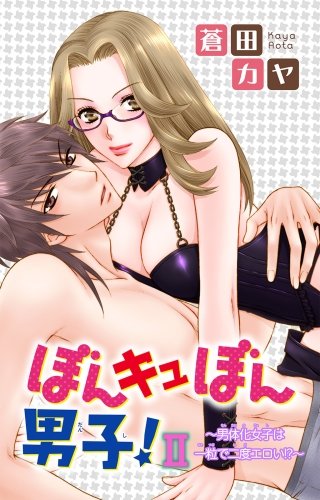 ぼんキュぼん男子！II～幼なじみが女体化～(11)