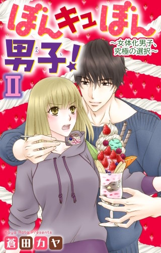 ぼんキュぼん男子！II～幼なじみが女体化～(14)