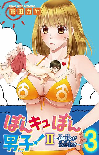 ぼんキュぼん男子！II～幼なじみが女体化～(3)