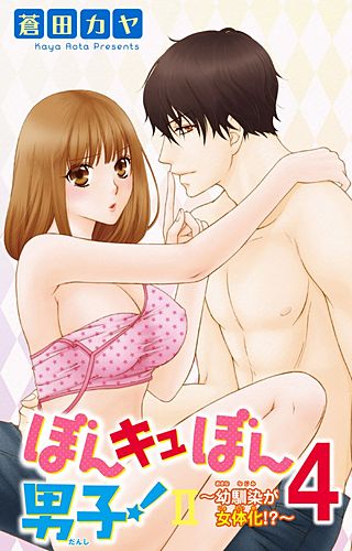 ぼんキュぼん男子！II～幼なじみが女体化～(4)