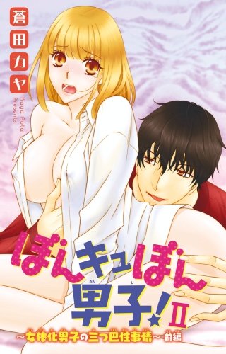 ぼんキュぼん男子！II～幼なじみが女体化～(5)
