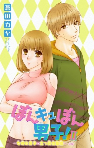 ぼんキュぼん男子！II～幼なじみが女体化～(6)