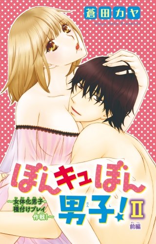 ぼんキュぼん男子！II～幼なじみが女体化～(7)