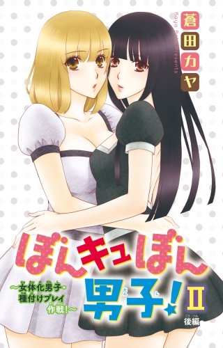 ぼんキュぼん男子！II～幼なじみが女体化～(8)