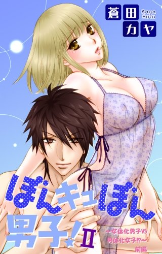 ぼんキュぼん男子！II～幼なじみが女体化～(9)
