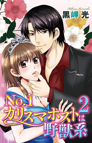 No.1カリスマホストは野獣系(2)