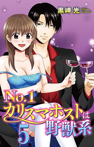 No.1カリスマホストは野獣系(5)