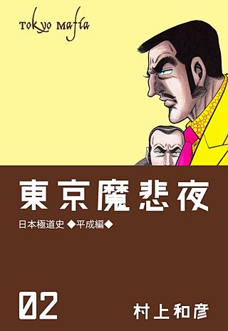 東京魔悲夜(2)