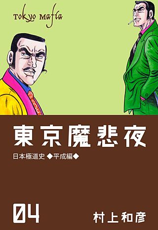 東京魔悲夜 日本極道史～平成編～(4)